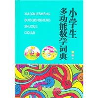 小学生多功能数学词典（32开彩图,大字体、纯木浆纸印刷，保护学生视力）