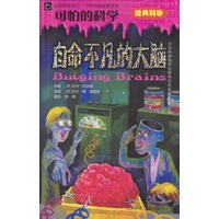 可怕的科学:自命不凡的大脑