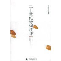 二十世纪诗词注评