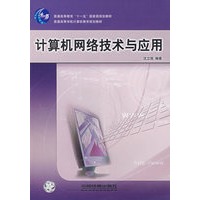 计算机网络技术与应用