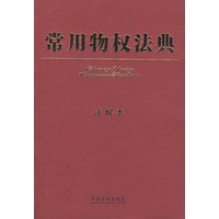 常用物权法典（注解本）