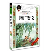 青少年必读国学经典·增广贤文