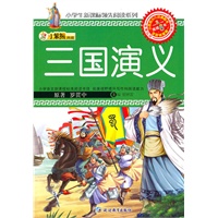 32开新课标领先阅读*三国演义