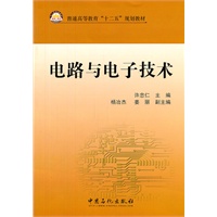 普通高等教育”十二五“规划教材 电路与电子技术