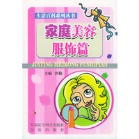 家庭美容服饰篇（生活百科系列丛书）