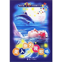美人鱼为我歌唱——校园魔幻小说