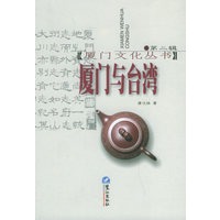 厦门与台湾(第二辑)——厦门文化丛书