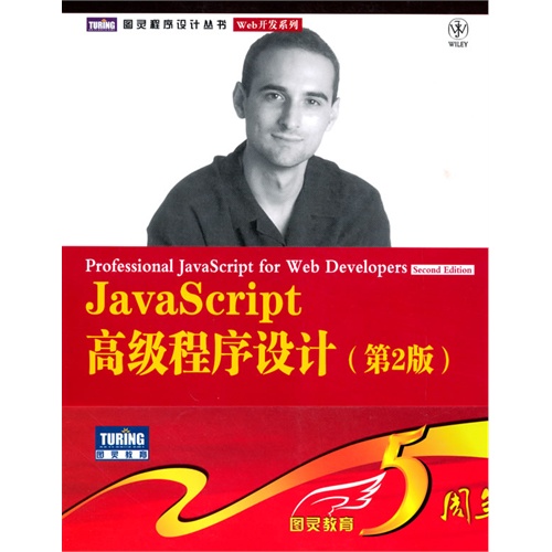 JavaScript高级程序设计(第2版)