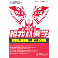 跟我从零学——电脑上网(含DVD光盘1张)