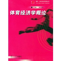 体育经济学概论——博学·体育经济管理丛书