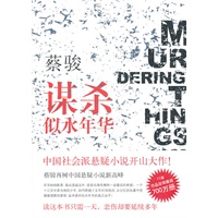 谋杀似水年华（蔡骏亲笔签名本，数量有限，先到先得！中国社会派悬疑小说开山大作！2011 蔡骏再树中国悬疑小说新高峰！）