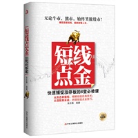 短线点金——快速捕捉涨停板的8堂必修课（捕捉超级短线，造就财富人生，无论牛市、熊市，始终笑傲股市！）