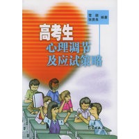 高考生心理调节及应试策略