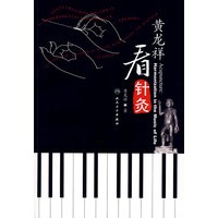 黄龙祥看针灸