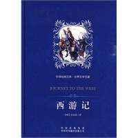 西游记：中译经典文库 世界文学名著（全译本）（精装版）