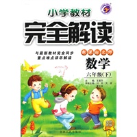 六年级数学下【新课标 北师】小学教材完全解读（全新改版）（2010年10月印刷）