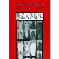 服装立体裁剪