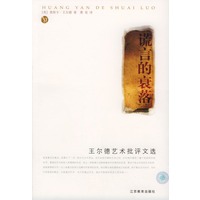 谎言的衰落:王尔德艺术批评文选