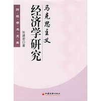 马克思主义经济学研究