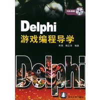 Delphi 游戏编程导学（附光盘）