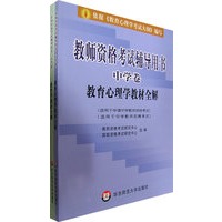 教师资格考试辅导用书中学卷教育学教材全解（全两册）