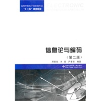信息论与编码（第二版）