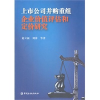 上市公司并购重组企业价值评估和定价研究