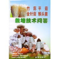 竹荪平菇金针菇猴头菌栽培技术问答
