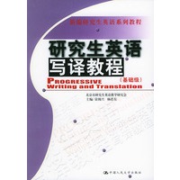 研究生英语写译教程(基础级)——新编研究生英语系列教程