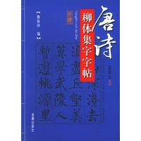 唐诗柳体集字字帖