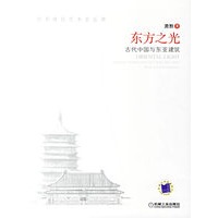东方之光:古代中国与东亚建筑