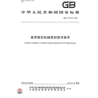 釜用高压机械密封技术条件