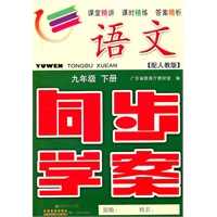 语文：九年级下册（配人教版）同步学案（2011.5印刷）内含单元测试卷+参考答案