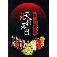 天朝落日：中国二十王朝覆亡全景