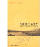 民国浙江华侨史（民国浙江史研究丛书）