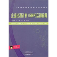 （教材）企业资源计划（ERP）实训教程
