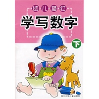 幼儿描红——学写数字（下）