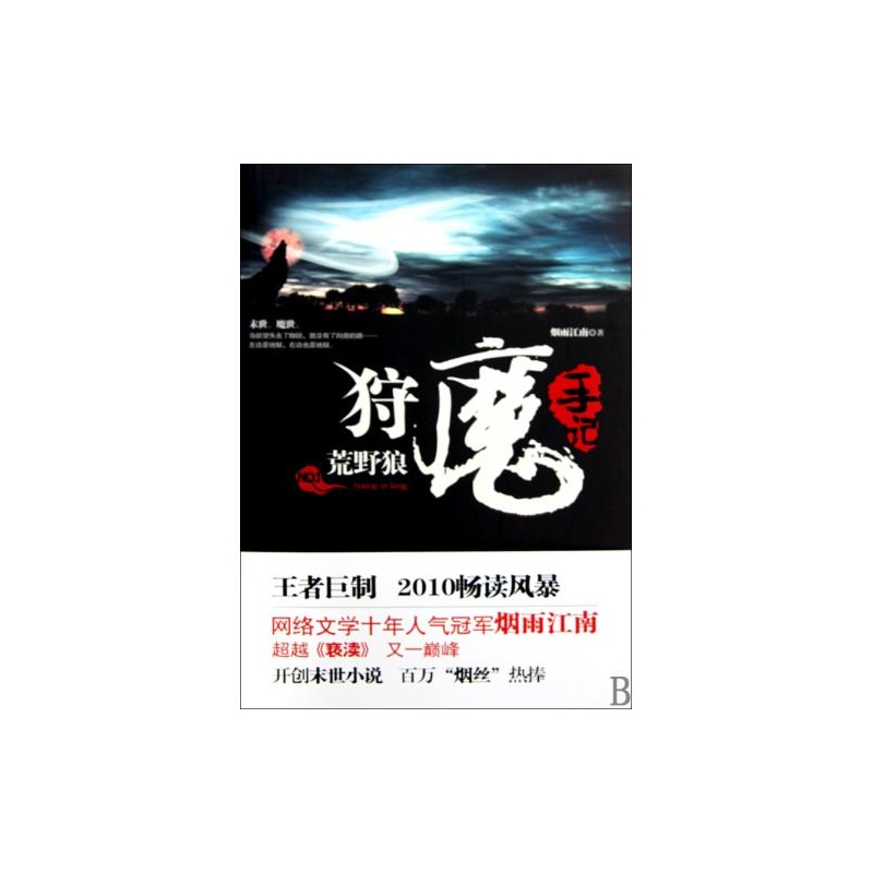 《狩魔手记(NO.1荒野狼) 烟雨江南 正版书籍 文