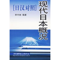 现代日本概况[日汉对照]