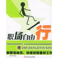 职场自由行：新职场地图，快速找到最好工作——智慧生活丛书