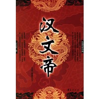 汉文帝