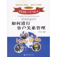 如何进行客户关系管理