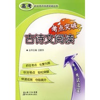 高考语文考点快速突破丛书：古诗文阅读考点突破