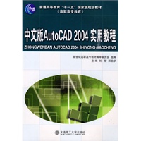 (高职高专)中文版AutoCAD2004实用教程(含光盘)(机电类)(普通高等教育"十一五"国家级规划教材)