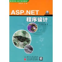 ASP.NET程序设计（含1CD）——高等学校.NET系列教材