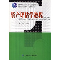 资产评估学教程（第二版）
