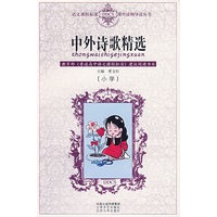 中外诗歌精选（小学）