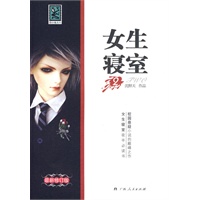 女生寝室 2（校园悬疑小说的巅峰之作！女生寝室夜半必读书！）