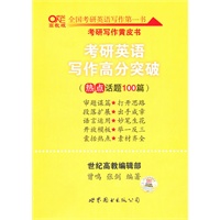2012世纪高教考研系列：考研英语写作高分突破（热点话题100篇）