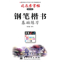 钢笔楷书（基础练习）——司马彦字帖（描摹版）（2011年6月印刷）